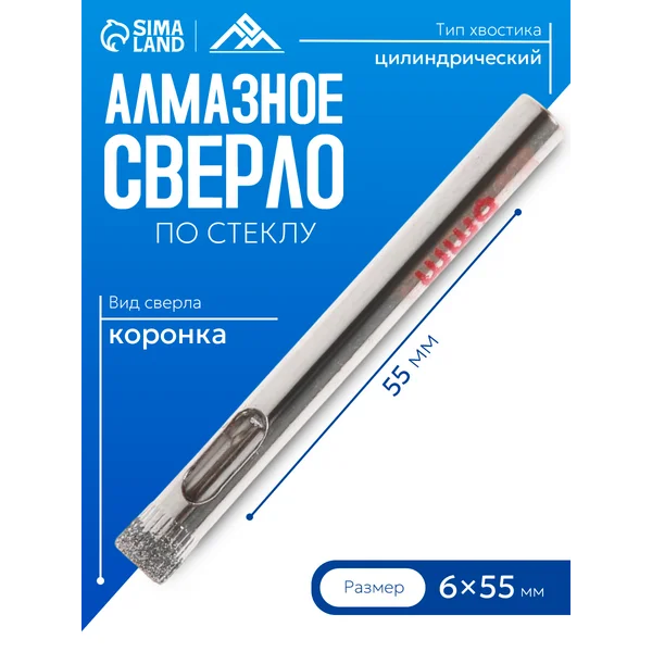 Сверло по стеклу и керамике алмазное 6 х 55 мм
