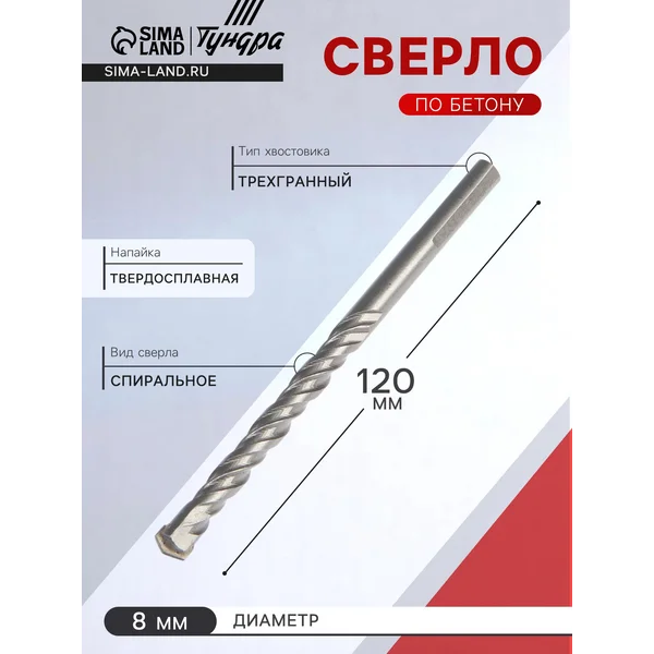 Сверло по бетону 8 х 120 мм
