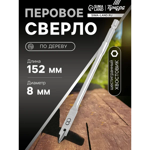 Сверло по дереву перовое 8 х 152 мм