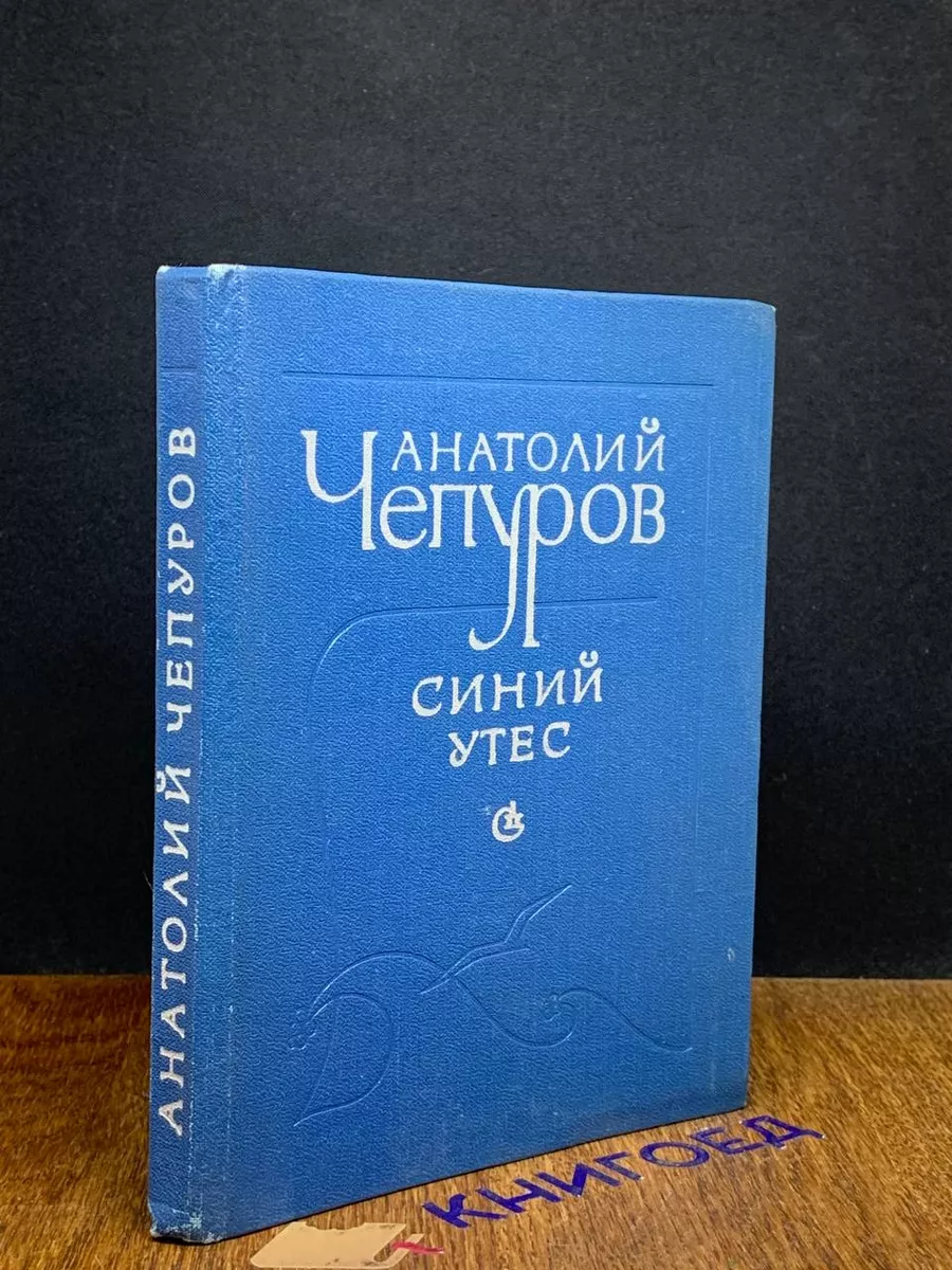 Синий утес