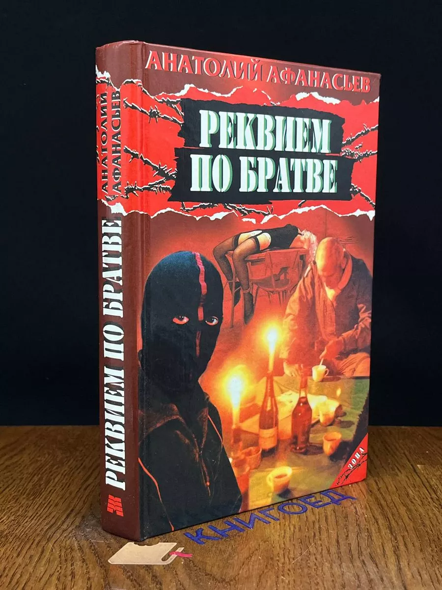 Реквием по братве