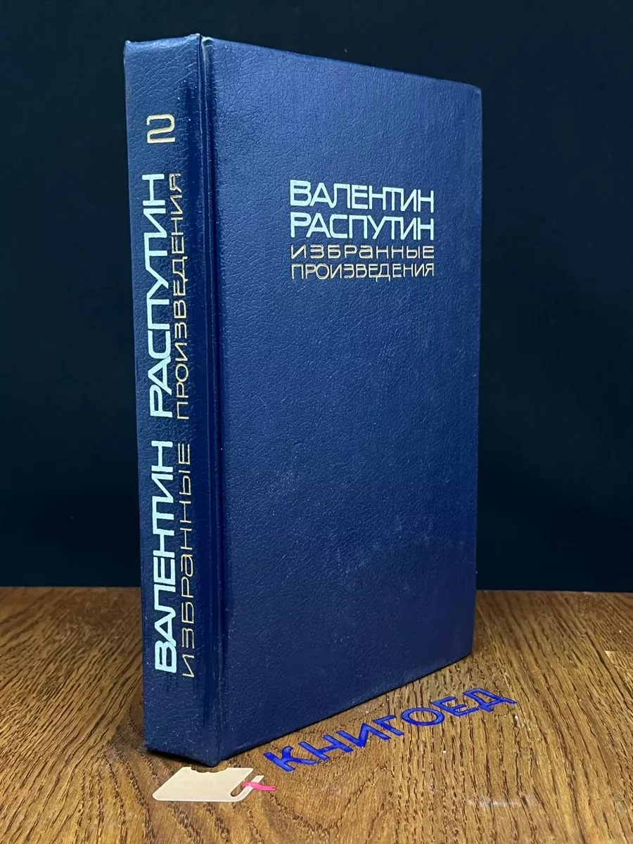 В. Распутин. Избранные произведения в 2 томах. Том 2