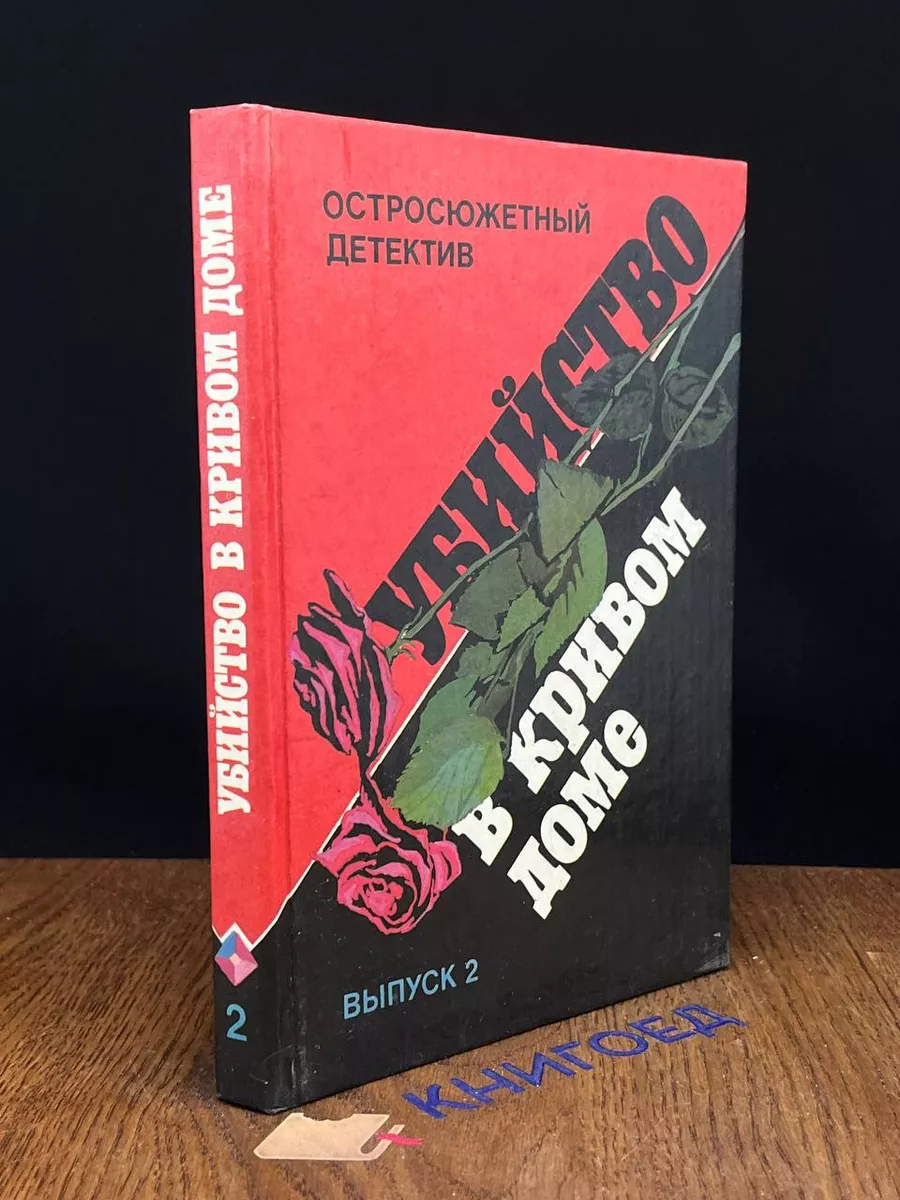 Убийство в кривом доме