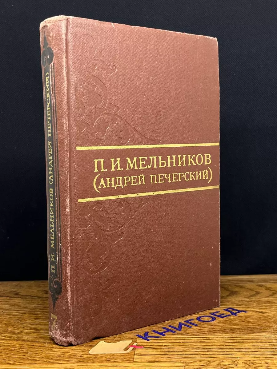 П. И. Мельников (Андрей Печерский). Том 7