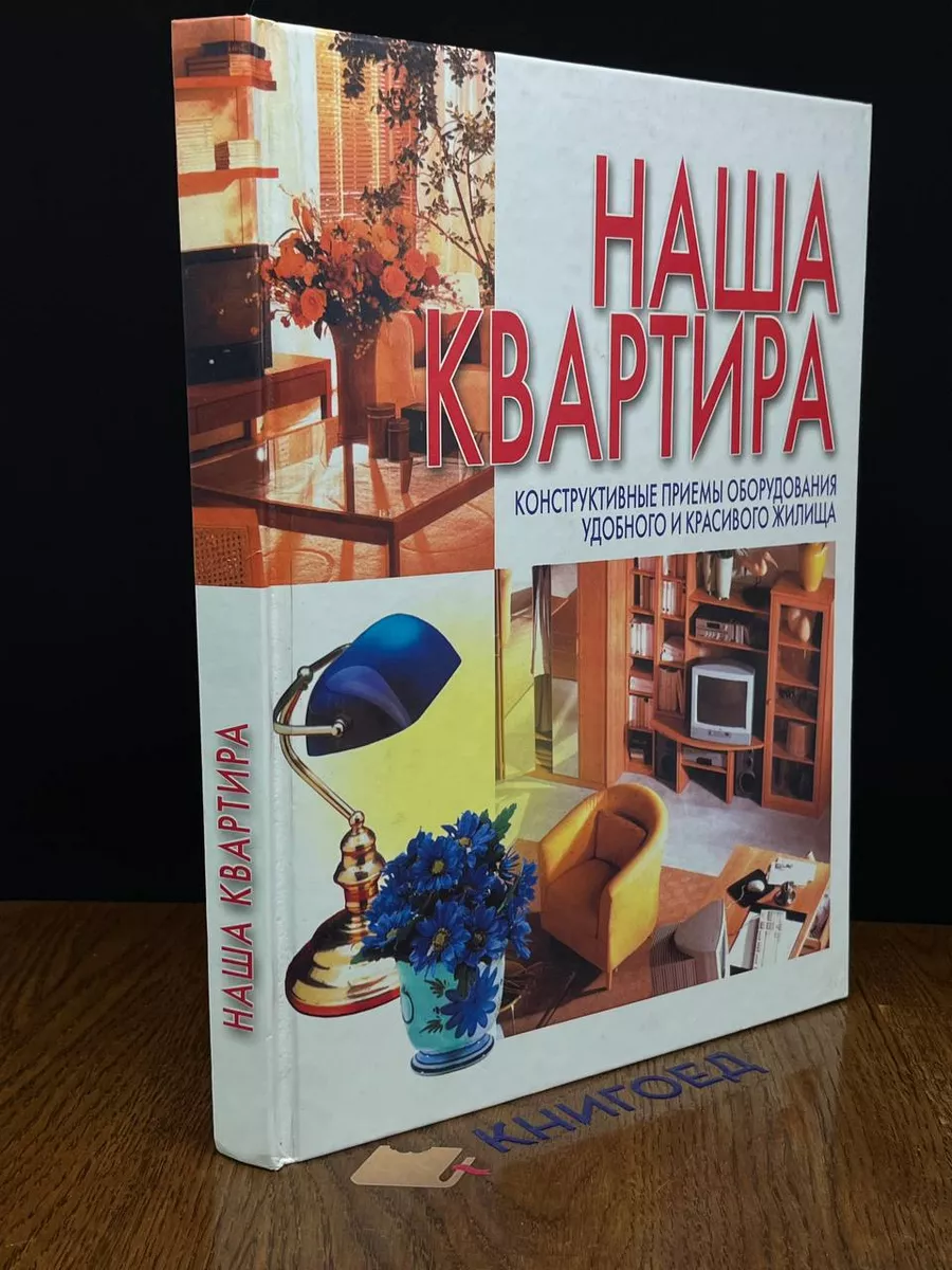 Наша квартира