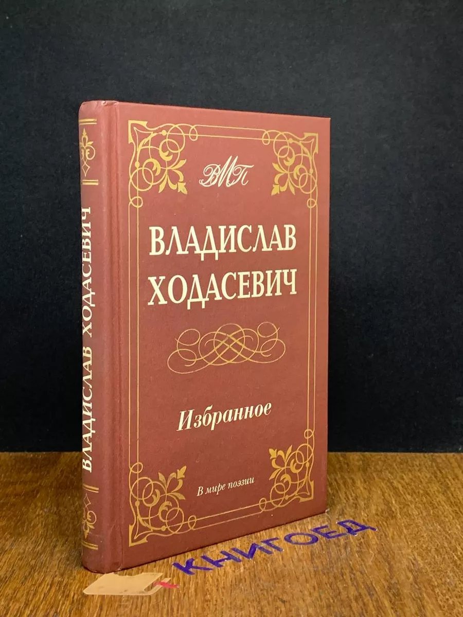 В.Ф. Ходасевич. Избранное