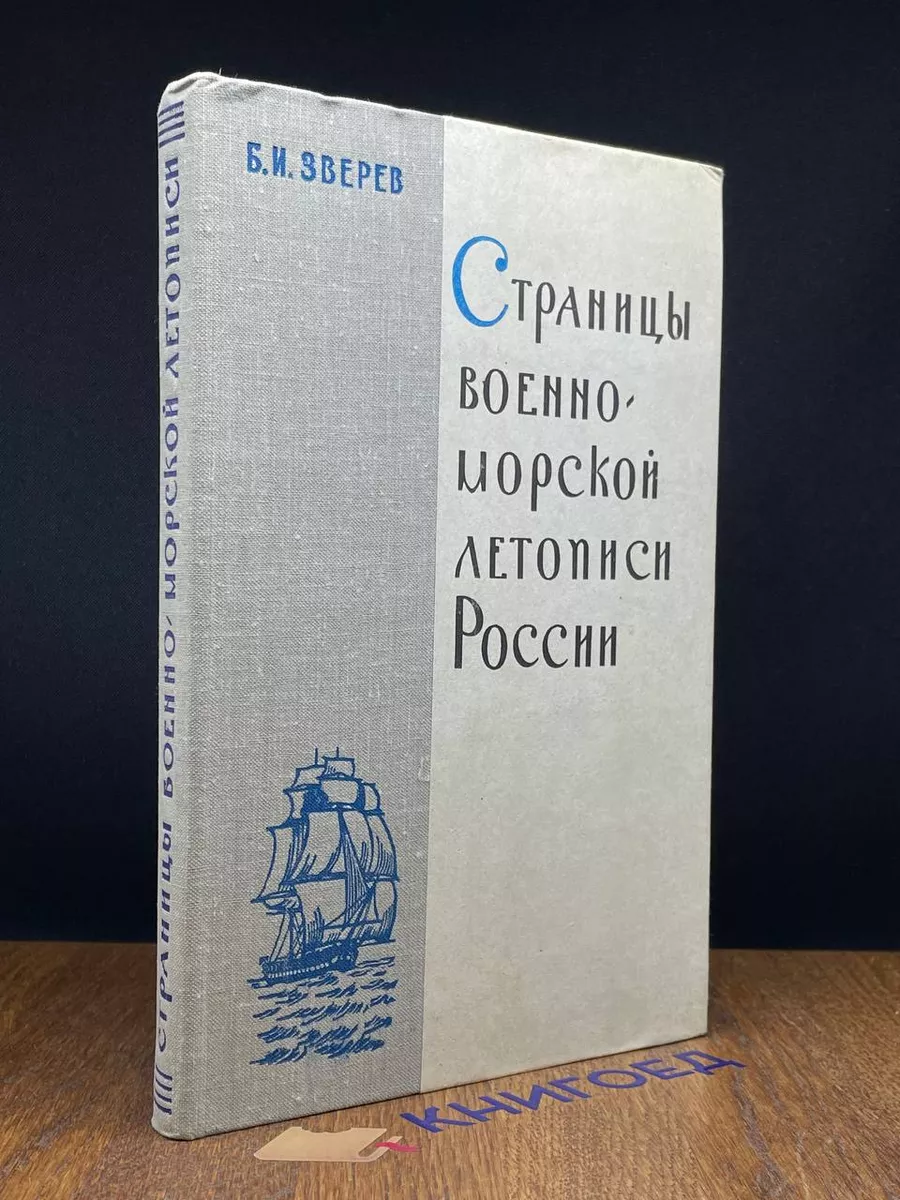Страницы военно-морской летописи России