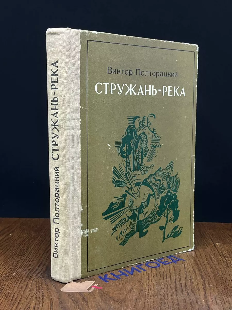 Стружань-река
