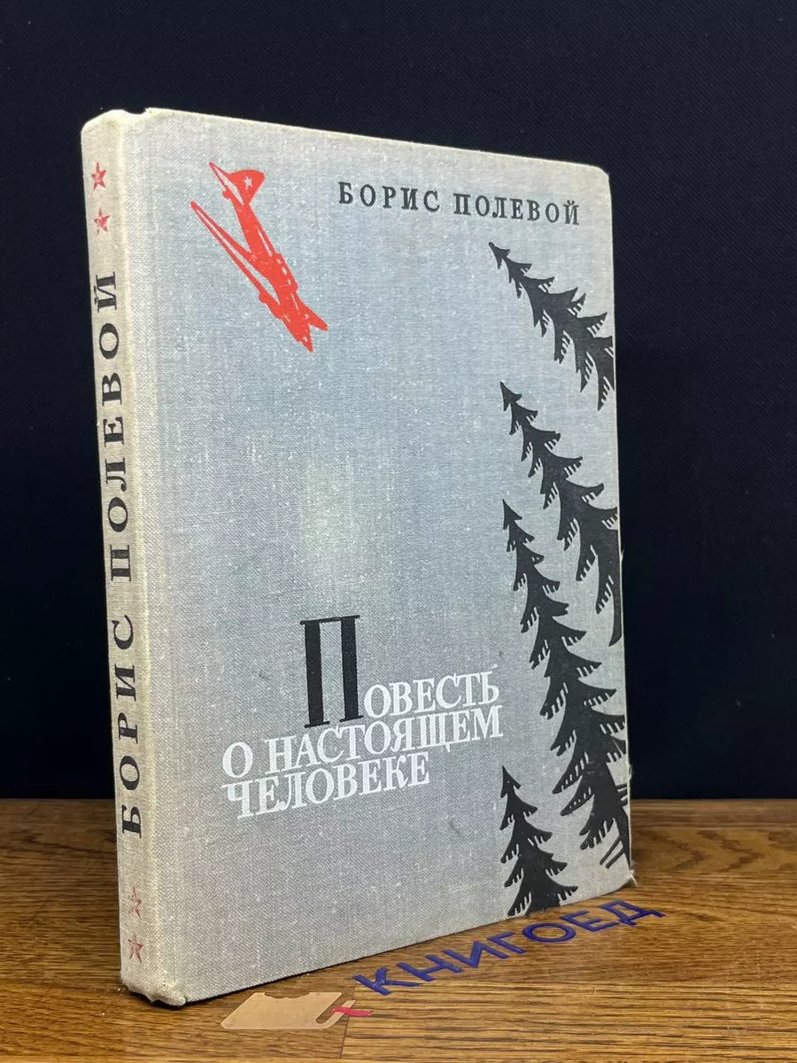 Повесть о настоящем человеке
