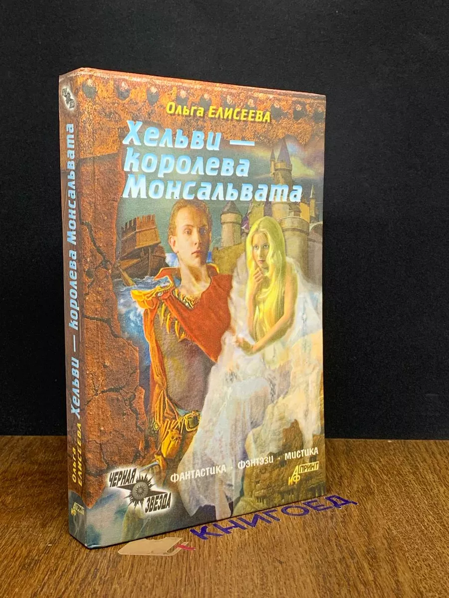 Хельви - королева Монсальвата