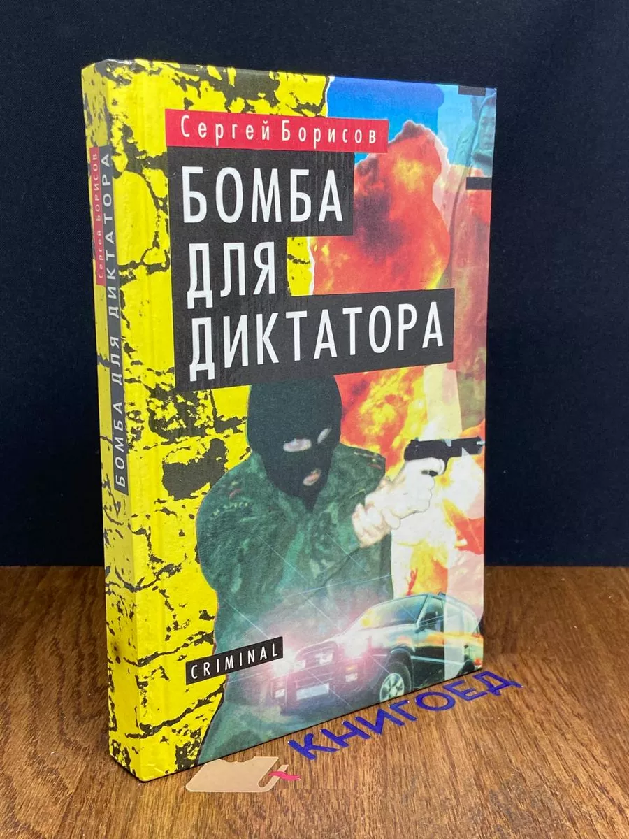 Бомба для диктатора