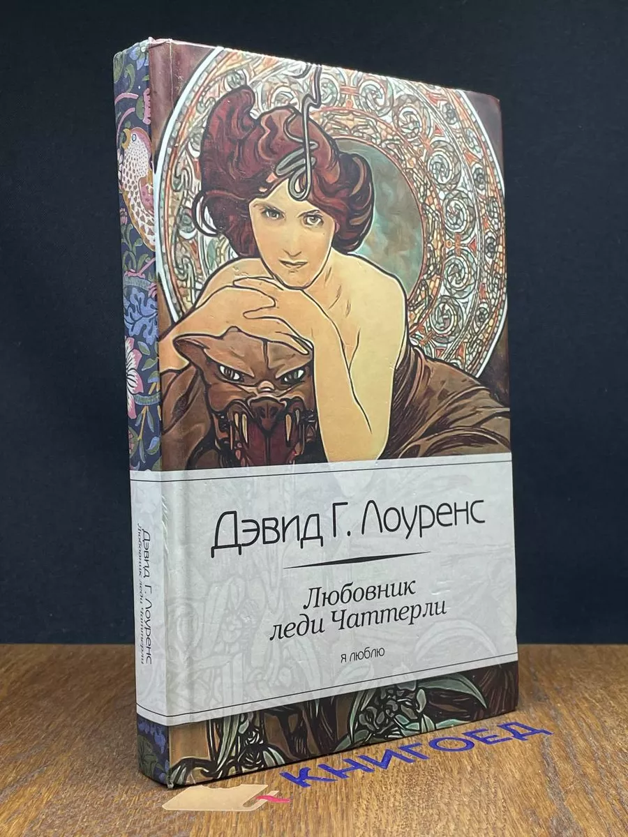 Любовник леди Чаттерли