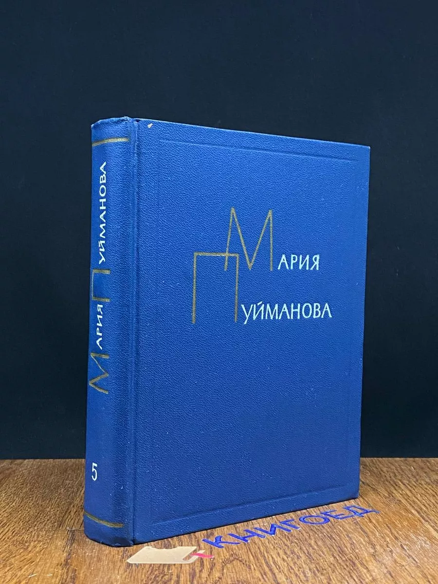 Мария Пуйманова. Сочинения в 5 томах. Том 5