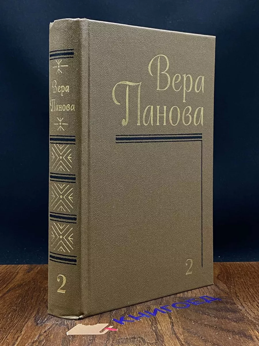 В. Панова. Собрание сочинений в 5 томах. Том 2 Художественная литература.  Ленинградское отделение 204436026 купить за 672 ₽ в интернет-магазине  Wildberries