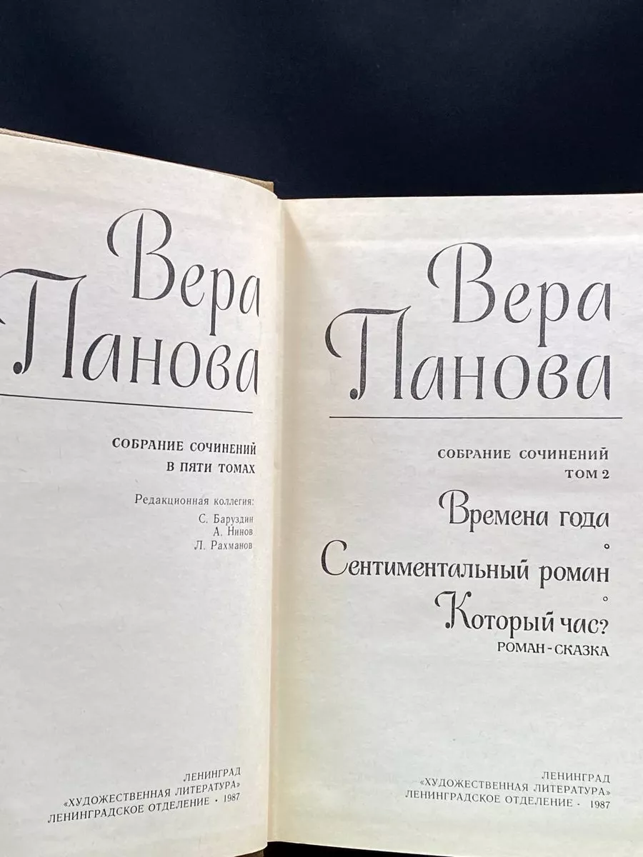 В. Панова. Собрание сочинений в 5 томах. Том 2 Художественная литература.  Ленинградское отделение 204436026 купить за 672 ₽ в интернет-магазине  Wildberries