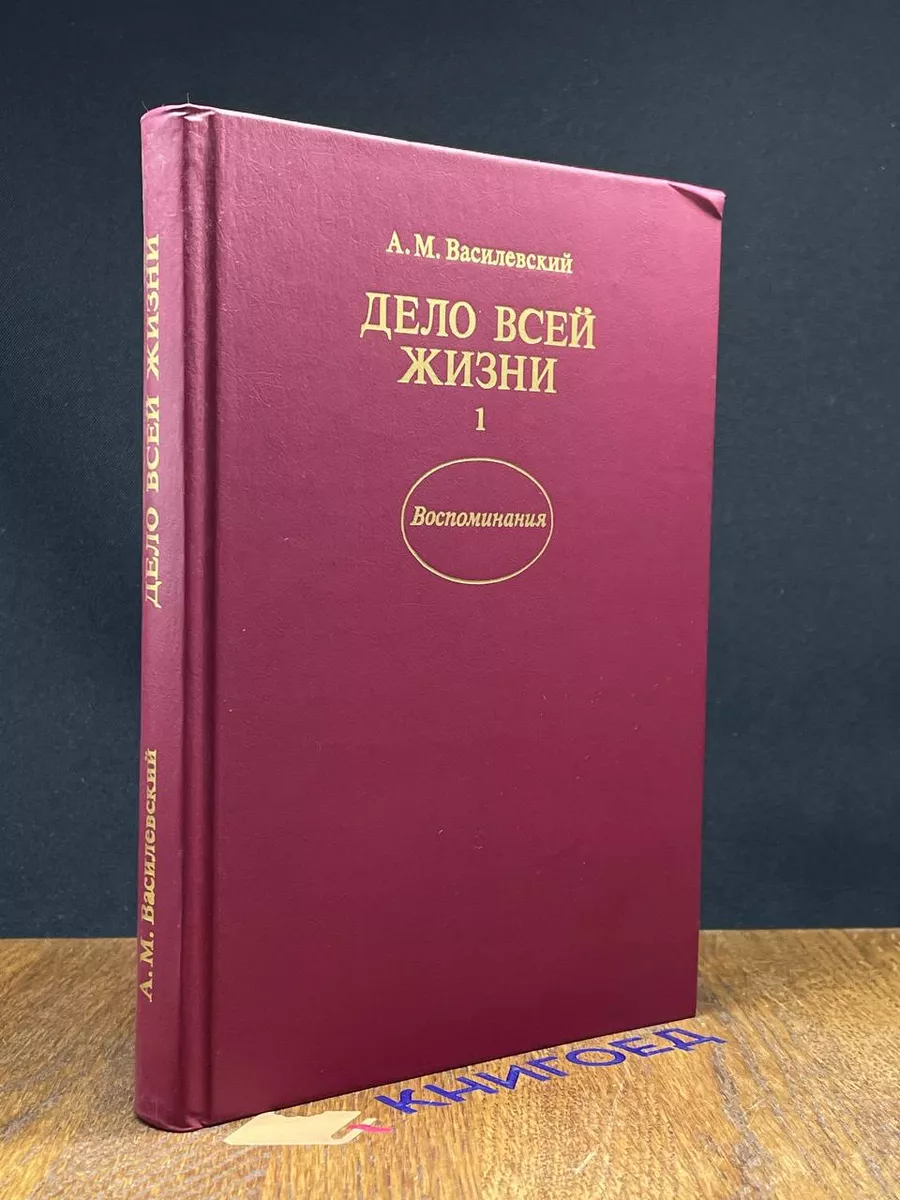 Дело всей жизни. В 2 томах. Книга 1
