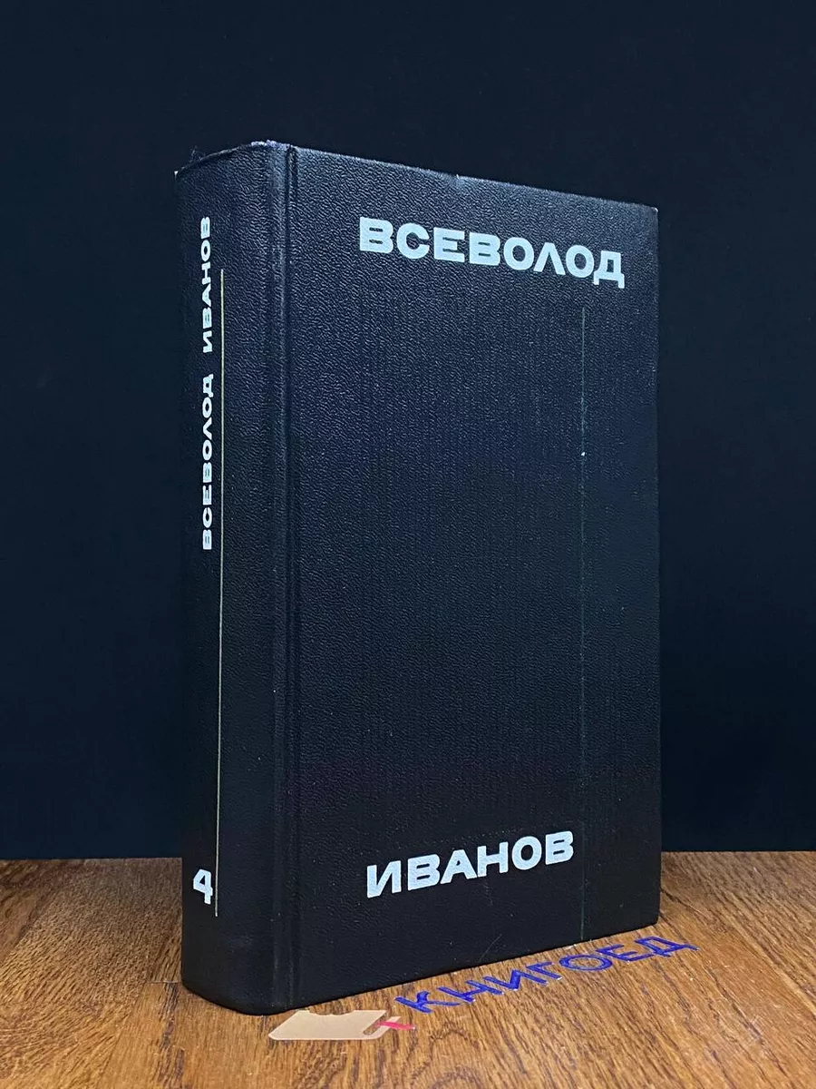 Всеволод Иванов. Собрание сочинений в 8 томах. Том 4