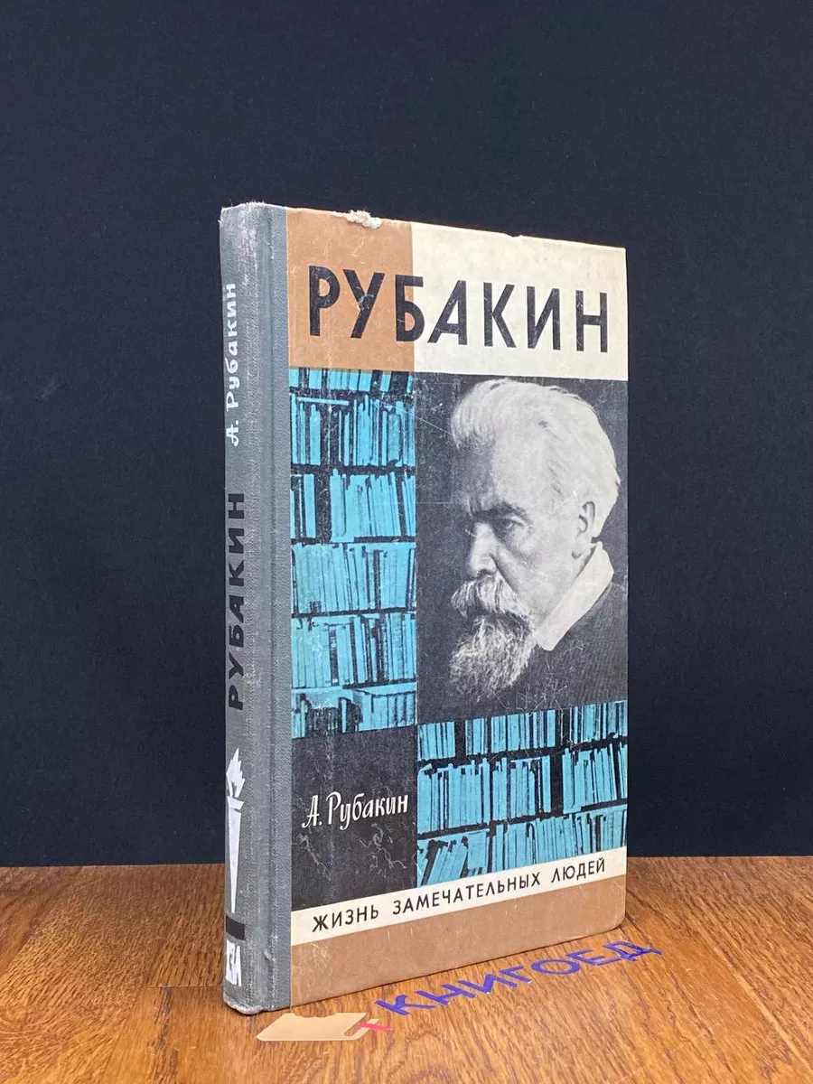 Рубакин (Лоцман книжного моря)