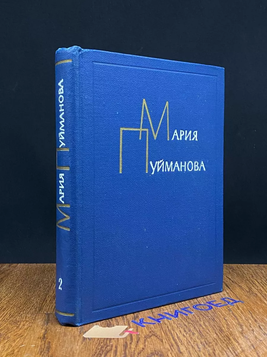 Мария Пуйманова. Сочинения в 5 томах. Том 2