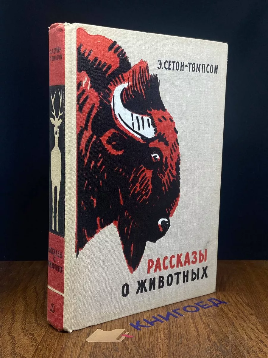 Рассказы о животных