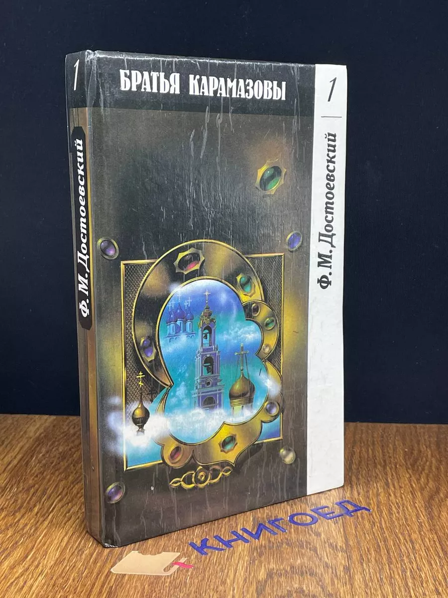 Братья Карамазовы. Роман в 2 томах. Том 1. Части 1 и 2