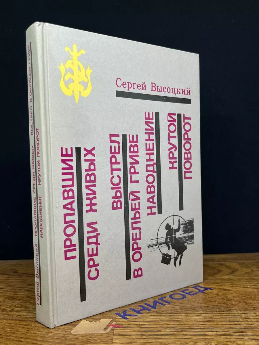 Пропавшие среди живых. Выстрел в орельей грив