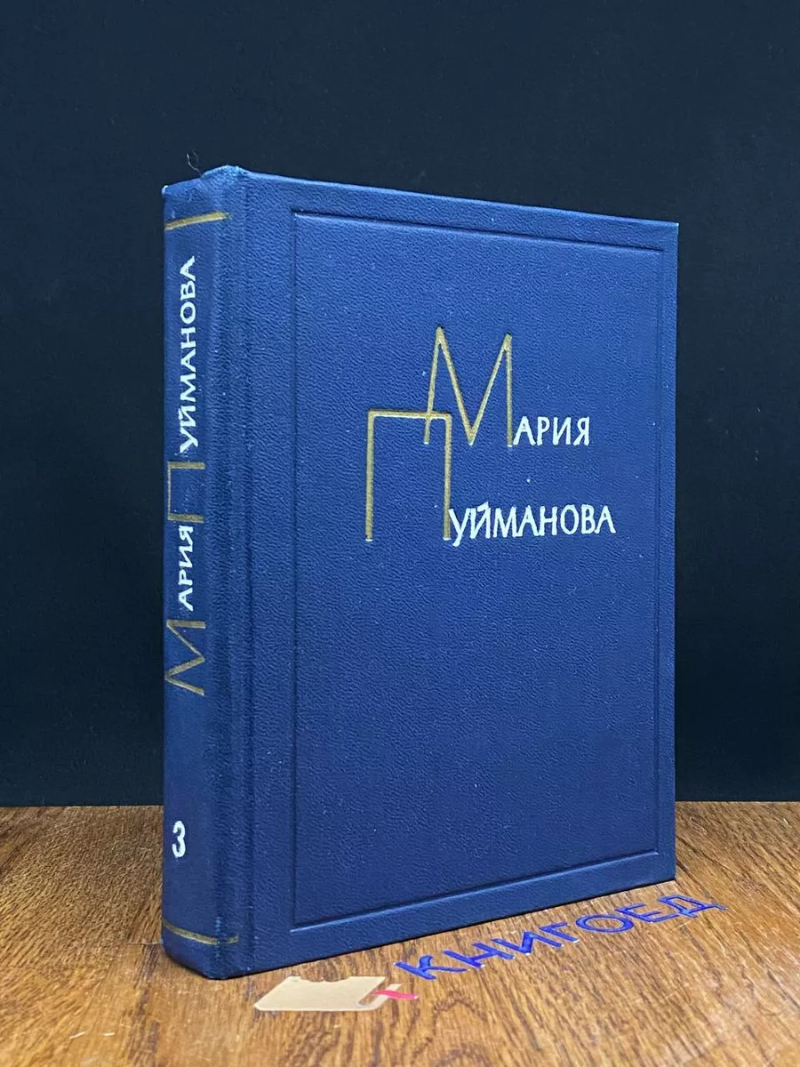 Мария Пуйманова. Сочинения в 5 томах. Том 3