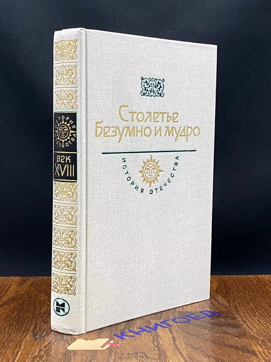 Столетье безумно и мудро