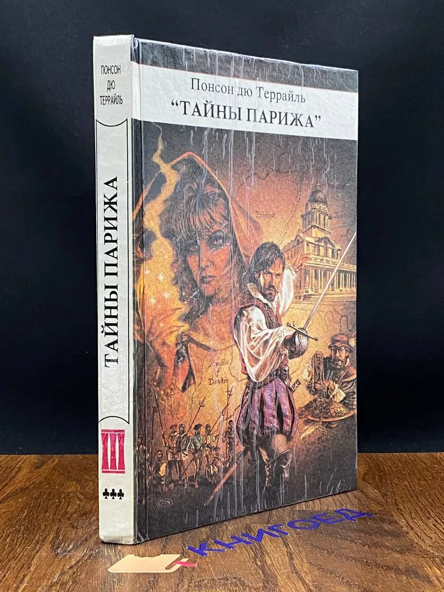 Тайны Парижа. Том 3