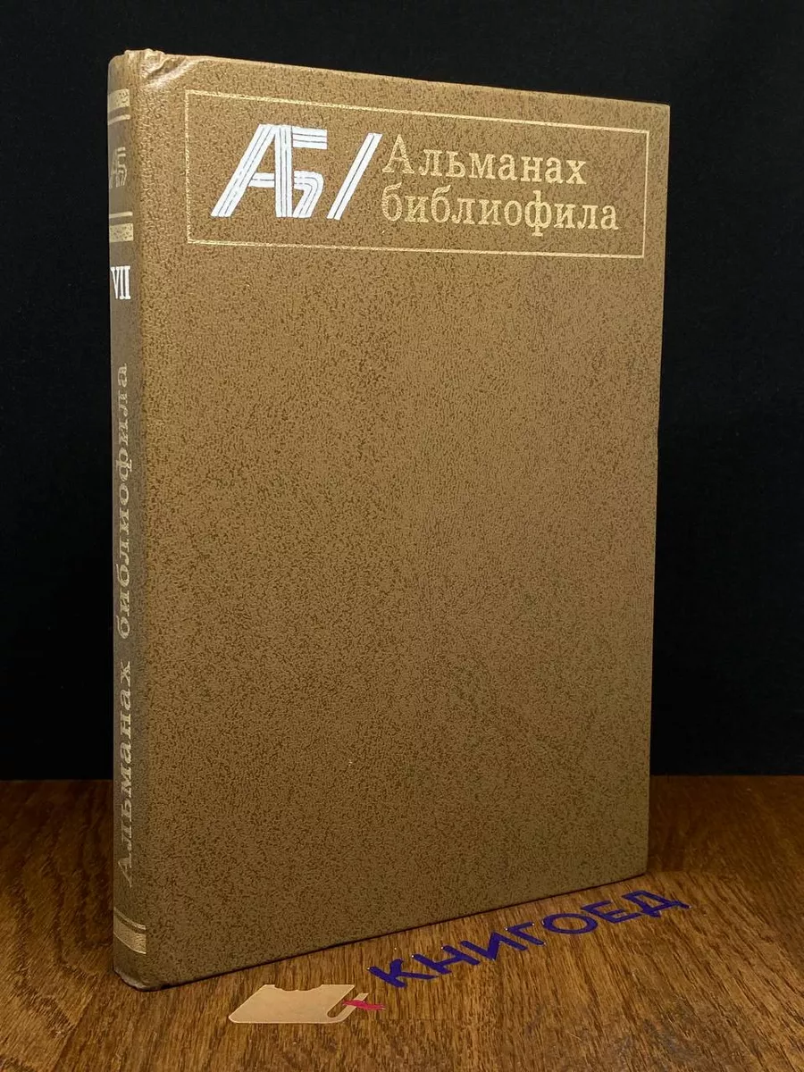 Альманах библиофила. Выпуск 7
