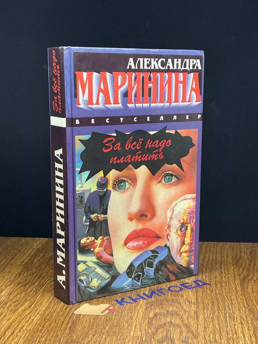 За все надо платить