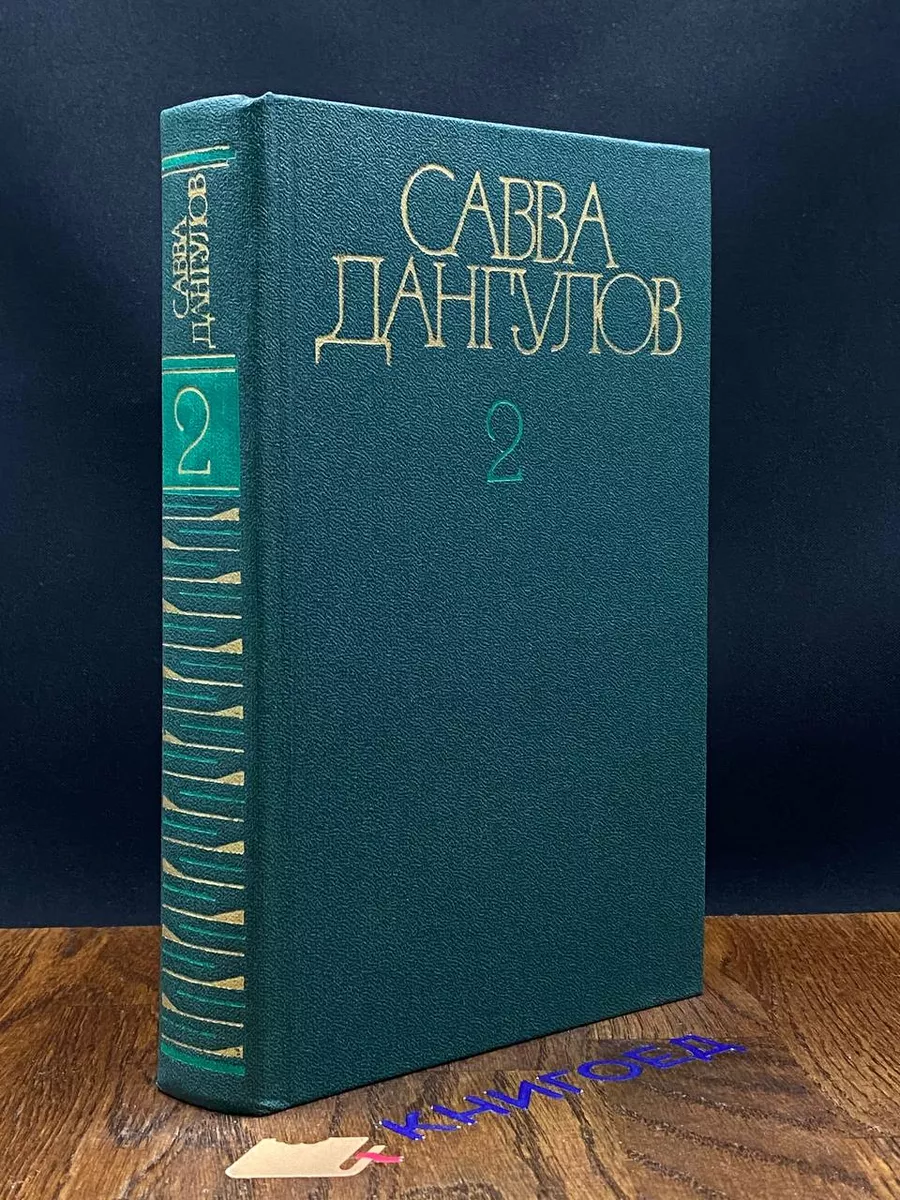 Савва Дангулов. Собрание сочинений в 5 томах. Том 2