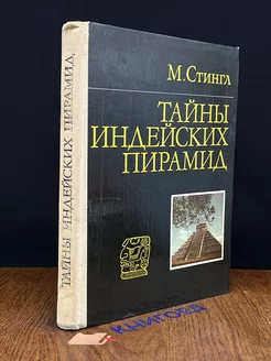 Тайны индейских пирамид Прогресс 204438705 купить за 149 ₽ в интернет-магазине Wildberries