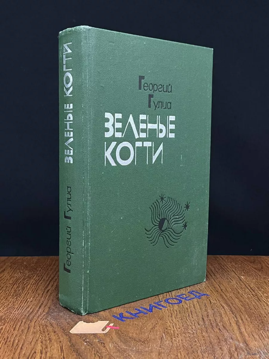 Зеленые когти