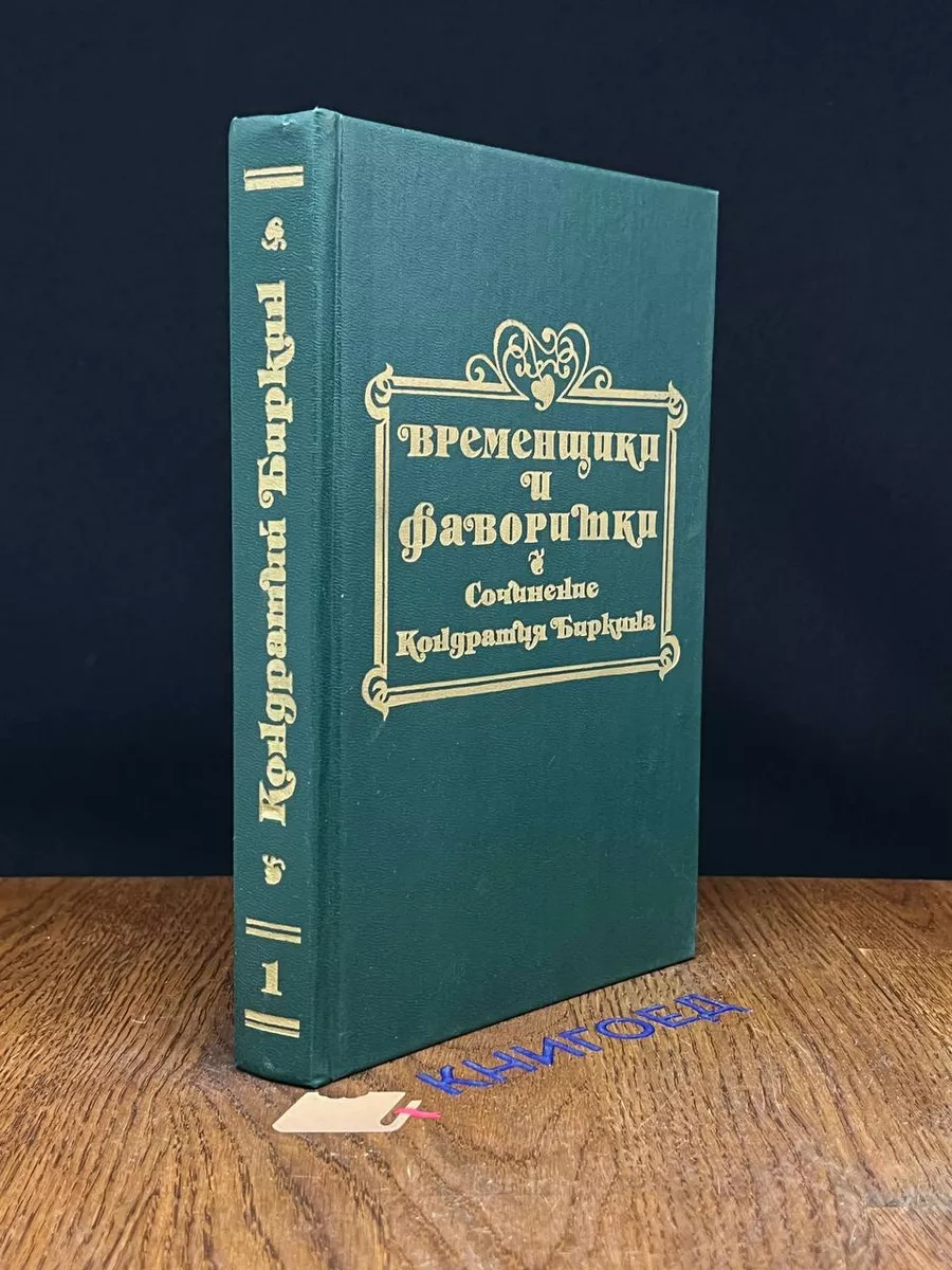 Временщики и фаворитки XVI, XVII, XVIII столетий. Том 1