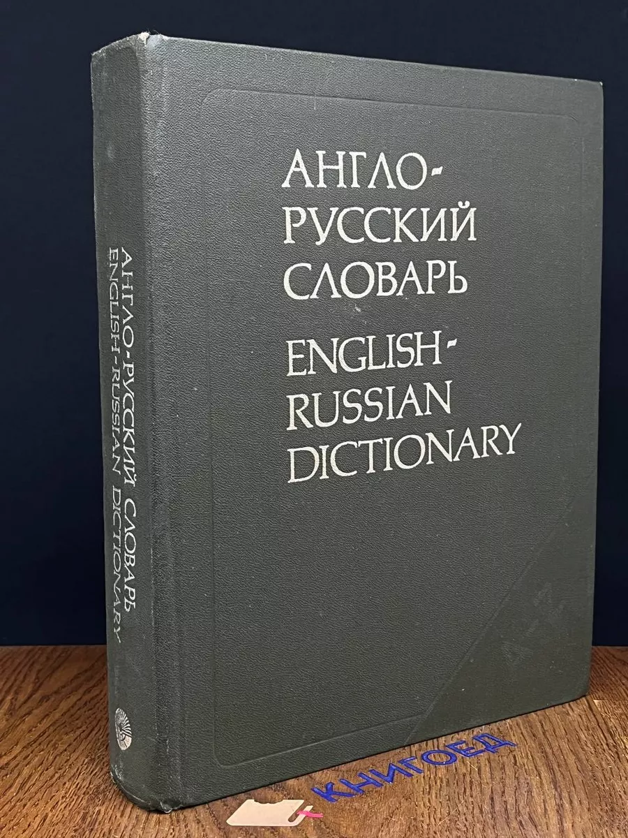 Англо-русский словарь English-Russian Dicitionary Русский язык 204439527  купить за 304 ₽ в интернет-магазине Wildberries