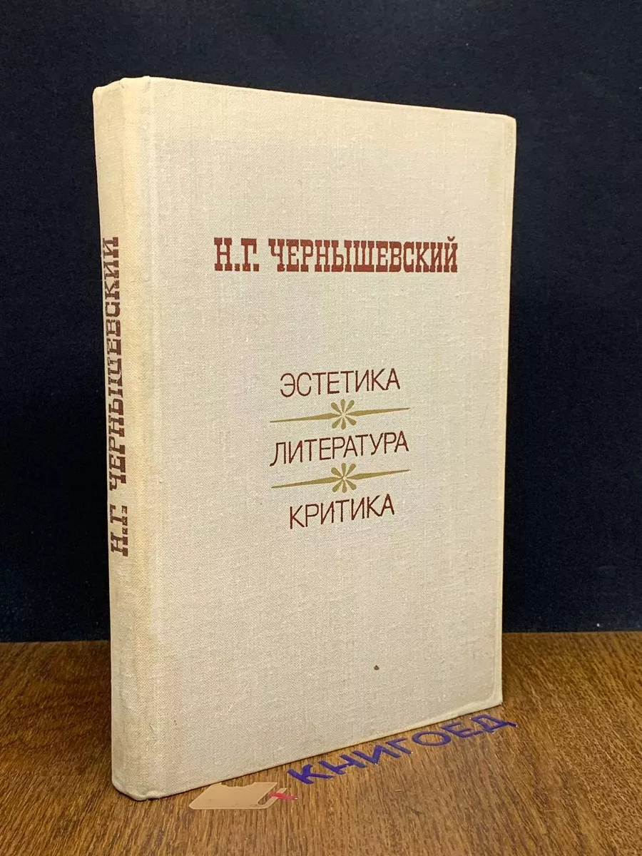 Эстетика. Литература. Критика