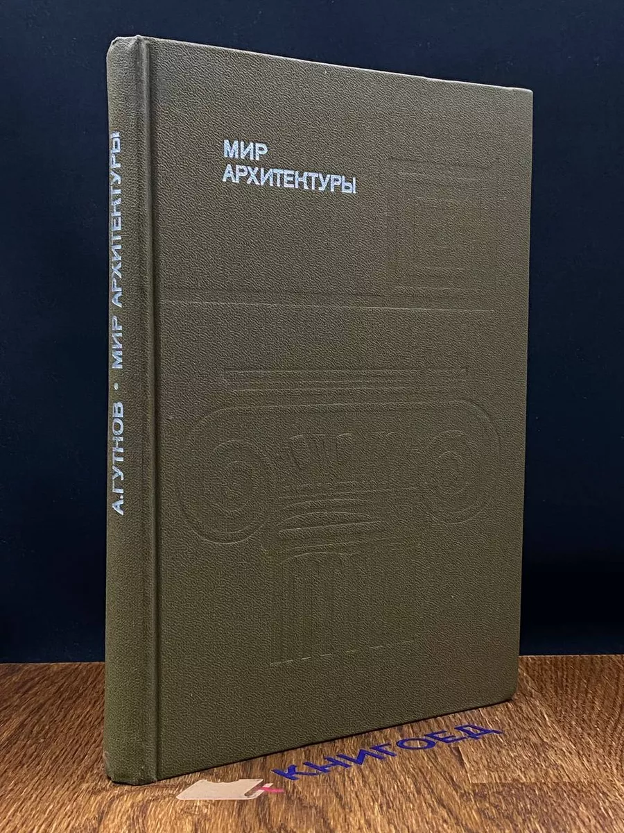 Мир архитектуры Язык архитектуры