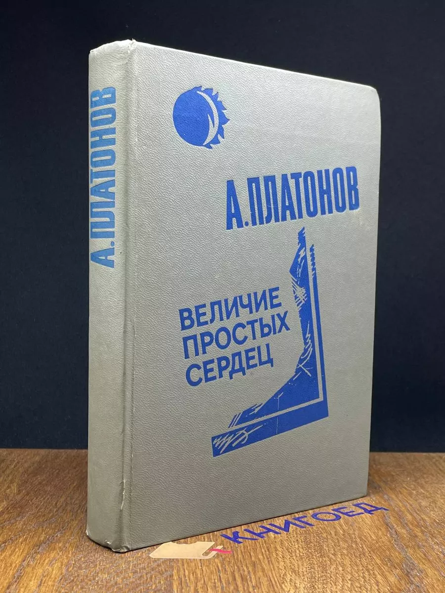 Величие простых сердец