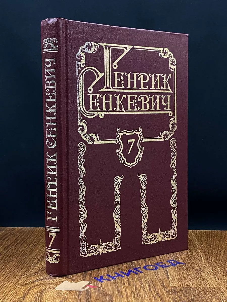 Генрик Сенкевич. Собрание сочинений в 8 томах. Том 7