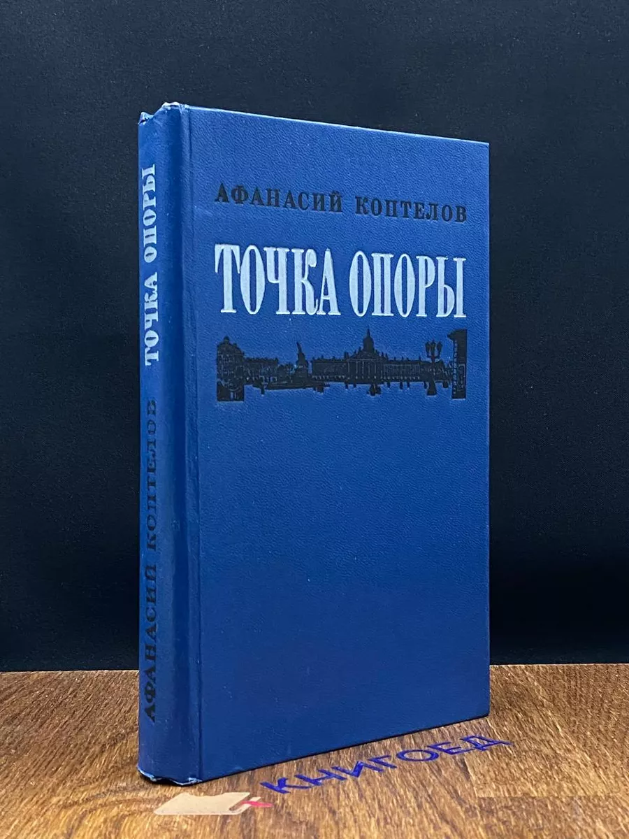 Точка опоры