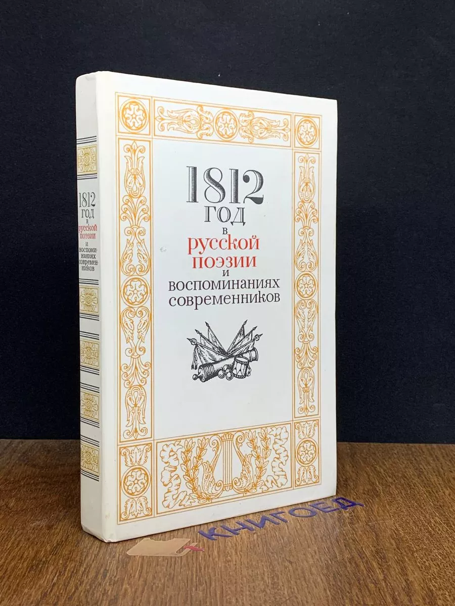 1812 год в русской поэзии и воспоминаниях современников