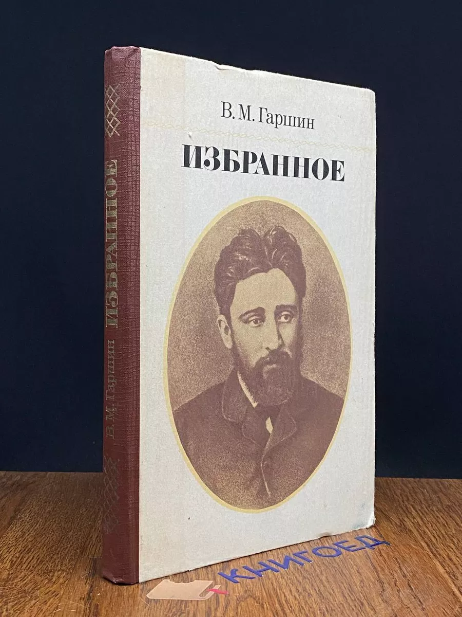 В. М. Гаршин. Избранное