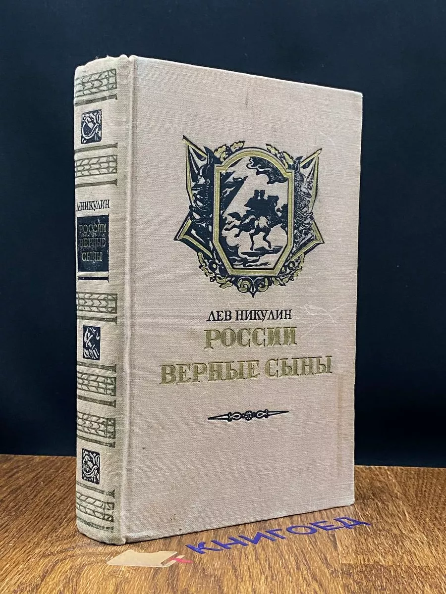 России верные сыны
