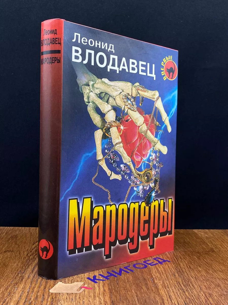 Мародеры