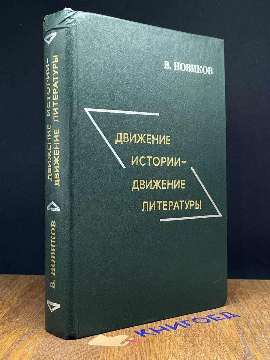 Движение истории — движение литературы