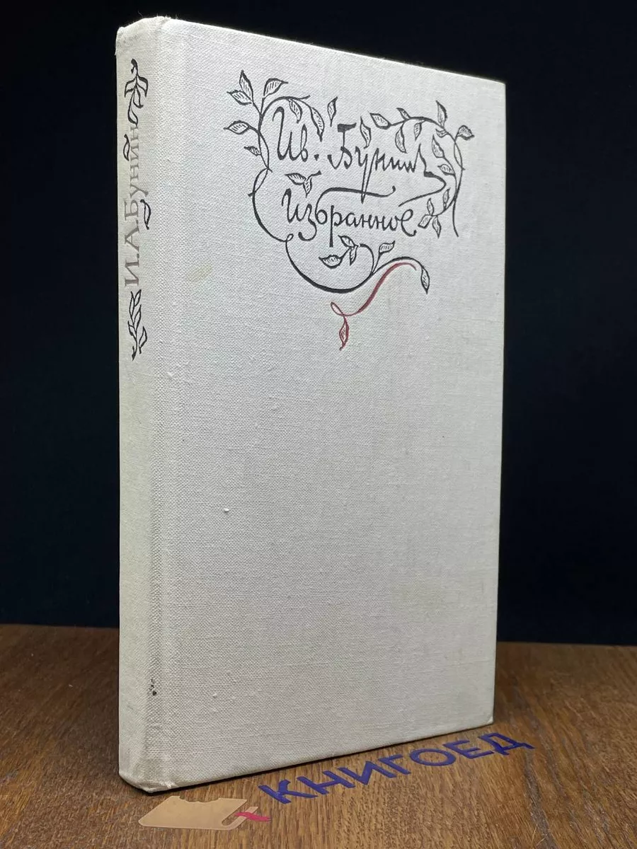 Иван Бунин. Избранное