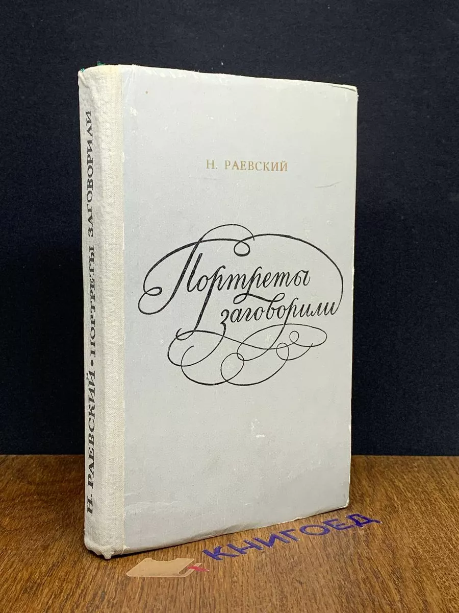 Портреты заговорили