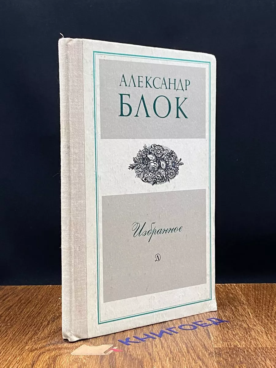 Избранное. А. Блок