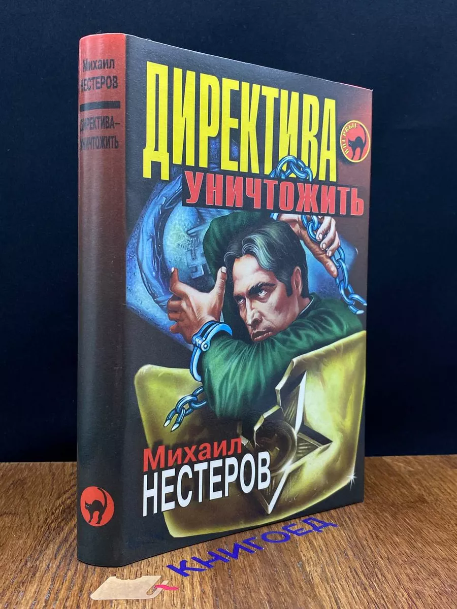 Директива - уничтожить
